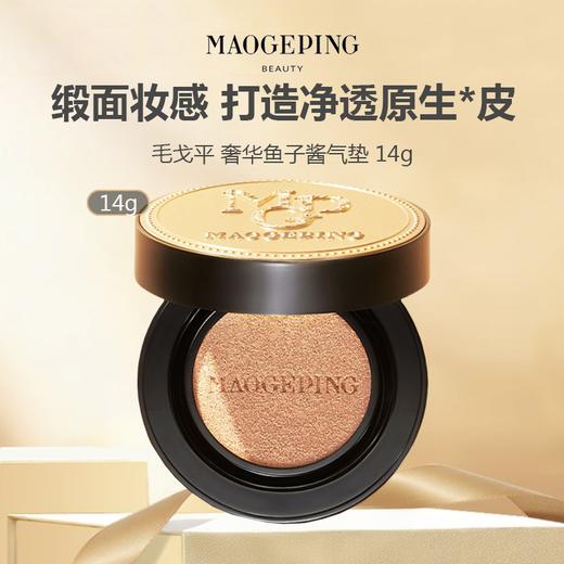 【送替换芯+CPB隔离中样12ML】毛戈平奢华鱼子无瑕气垫粉底液SPF30PA+++(8g）801/802色号 商品图2