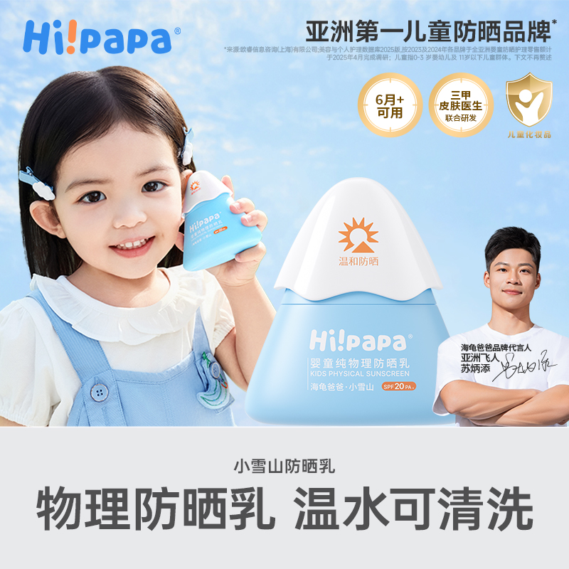 【婴幼儿适用】Hi!papa海龟爸爸婴童纯物理防晒乳 25g/瓶 SPF20/PA+ 小雪山26年版