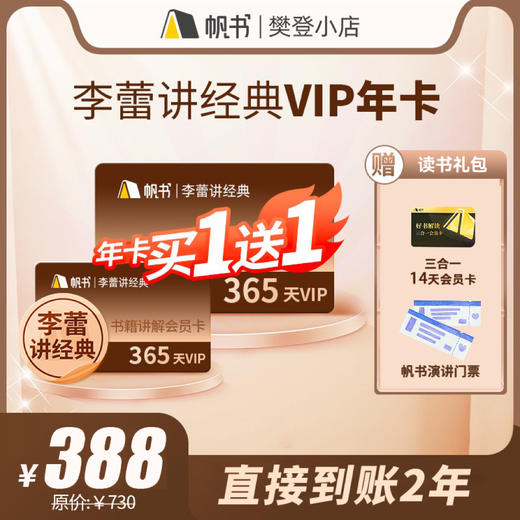 【轻轻松松 把书听懂】帆书樊登读书买1年送1年 直接到账2年 商品图2