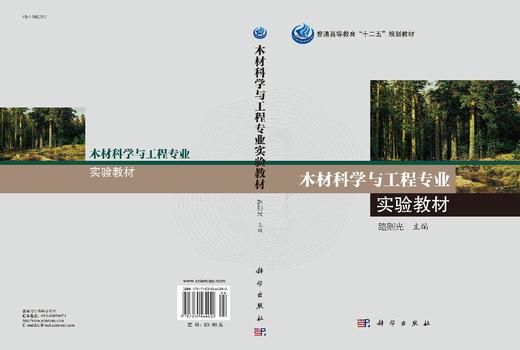木材科学与工程专业实验教材 路则光 9787030464002科学出版社 商品图3
