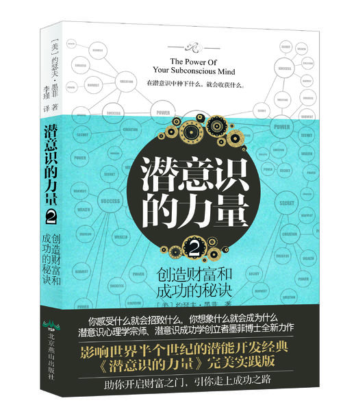 潜意识的力量2：创造财富和成功的秘诀（张德芬万分推崇的潜意识大师墨菲经典力作，比尔盖茨、奥巴马、克林顿、奥普拉、乔布斯都运用的强大 商品图0