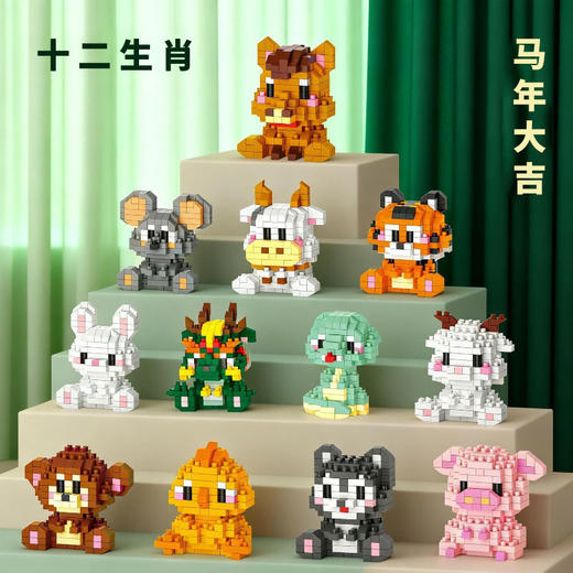 【十二生肖公仔积木】儿童益智拼装微小颗粒摆件积木玩具礼物 商品图0