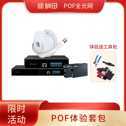 POF体验套包（6公里内不需要单独布电源线） 商品图0