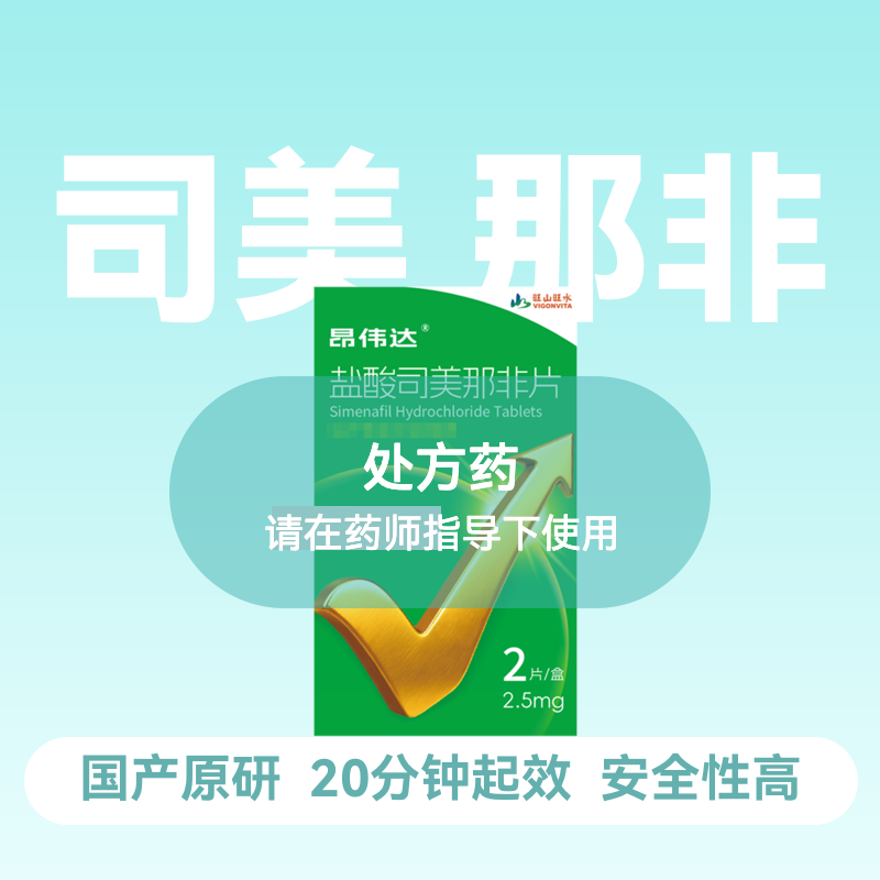昂伟达盐酸司美那非片2.5mg*2片