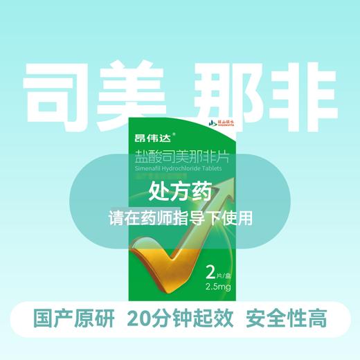 昂伟达盐酸司美那非片2.5mg*2片 商品图0