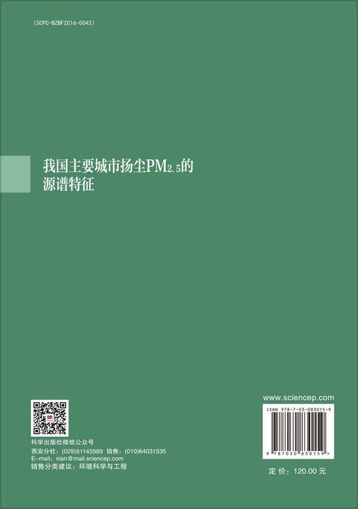 我国主要城市扬尘PM2.5的源谱特征 沈振兴等 9787030830159 科学出版社 商品图1
