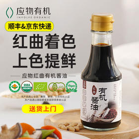 有机调味品玉兔应物红曲有机酱油150ml 酿造酱油包邮