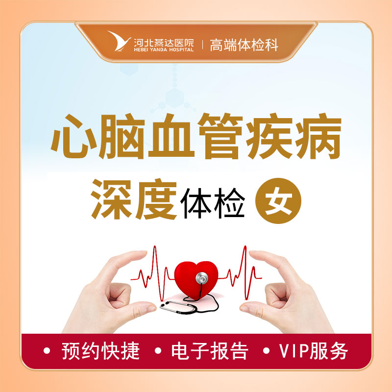 心脑血管深度体检套餐（女性）