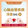 心脑血管深度体检套餐（女性） 商品缩略图0