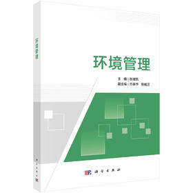 环境管理 张增凯9787030852731 科学出版社