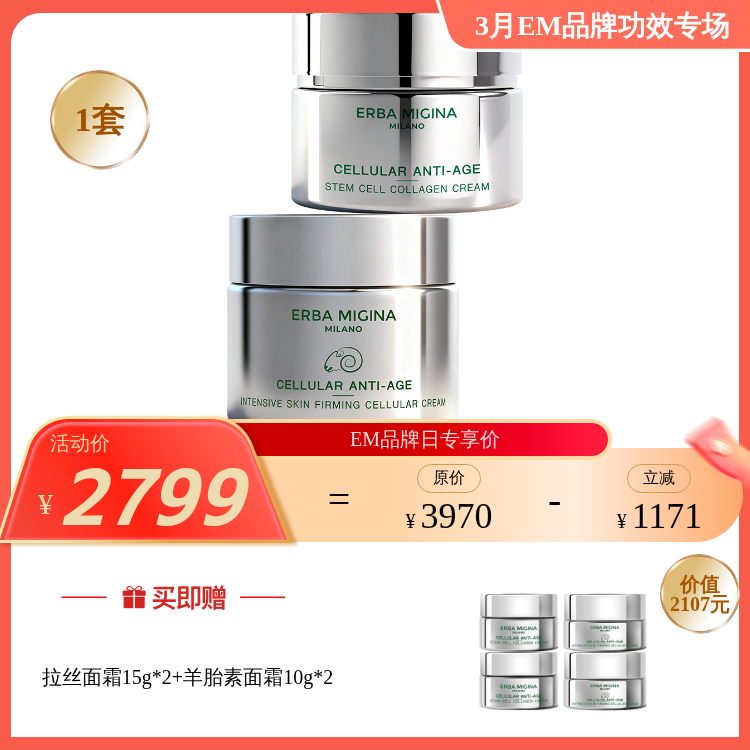【3月品牌日】ERBA MIGINA 拉丝面霜50g/羊胎素面霜40g 多款可选