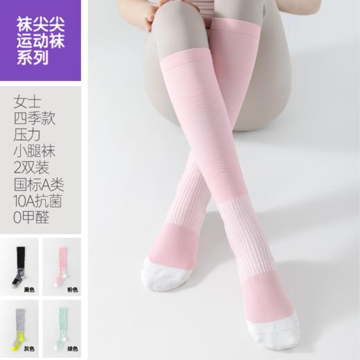 [屁侠推荐]袜尖尖 女士压力小腿袜 抗菌运动袜 四季款2双装 商品图2