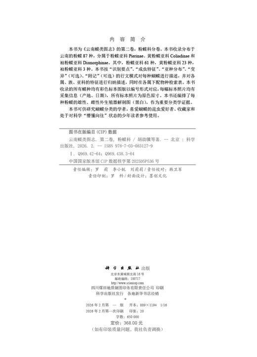 云南蝶类图志（第二卷）粉蝶科 胡劭骥等 9787030831279 商品图2