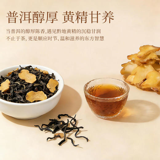 茶叶专区【一茶双韵 润养东方】贵州妙茶友九制黄精 × 云南勐海熟普 × 长白山西洋参 特级茶 50g罐装 商品图2