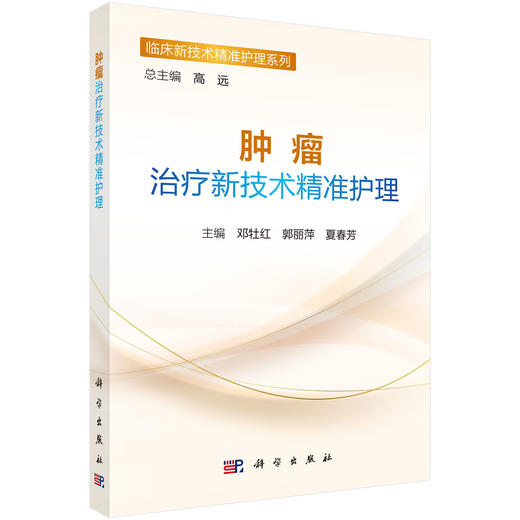 肿瘤治疗新技术精准护理 9787030847683 商品图0
