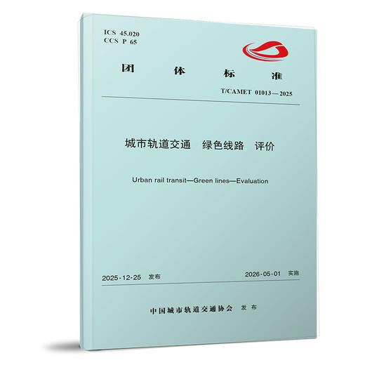 7509城市轨道交通 绿色线路 评价（T/CAMET01013—2025） 商品图0