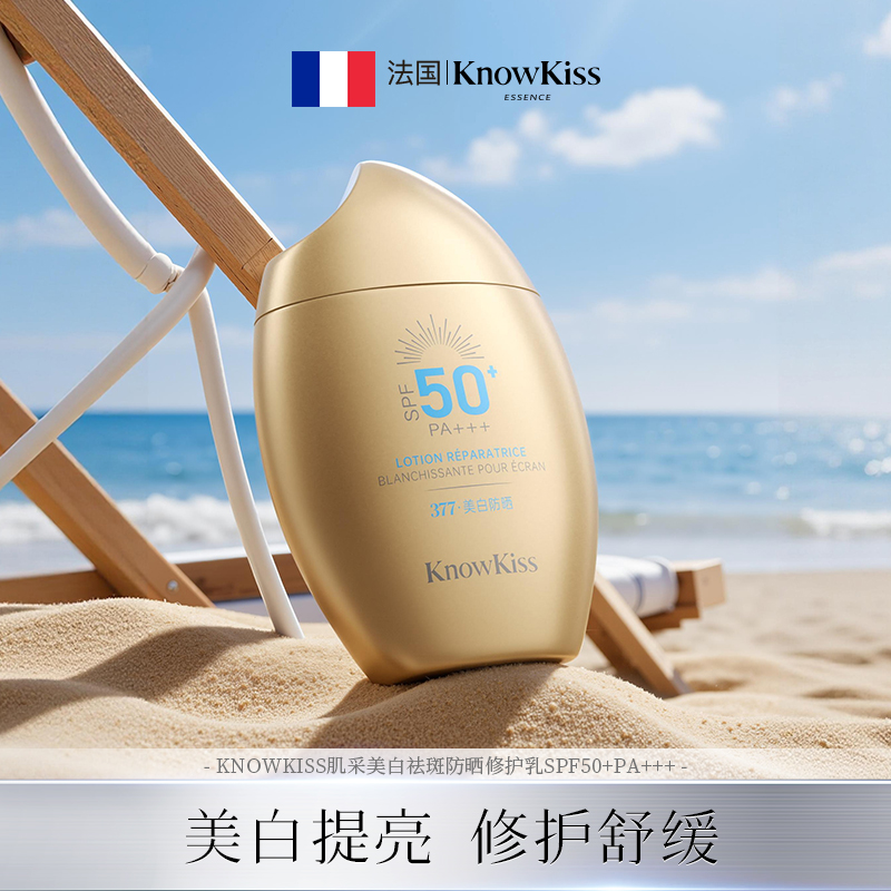 KnowKiss肌采美白祛斑防晒修护乳SPF50+PA+++