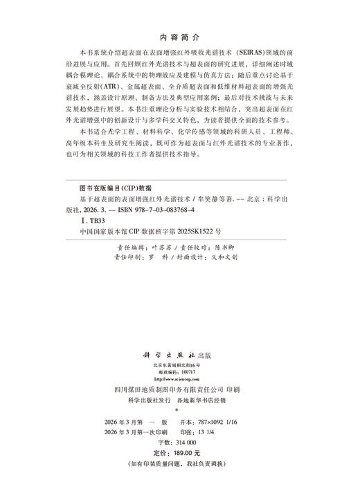 基于超表面的表面增强红外光谱技术 牟笑静等 9787030837684 商品图2