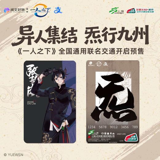 【预售】上海公共交通卡 《一人之下》全国通用交通卡  7月发货 商品图2
