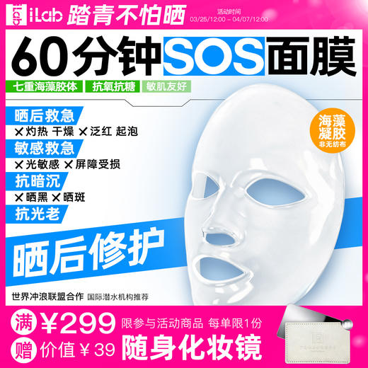 iLab艾莱博60分钟晒后面膜(精华凝胶/非膜布)院线级修护/晒红晒黑 商品图0