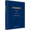 中国植被志·第一卷·第一册·落叶松林 9787030810533 商品缩略图0