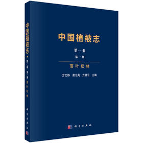中国植被志·第一卷·第一册·落叶松林 9787030810533