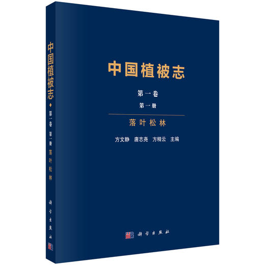 中国植被志·第一卷·第一册·落叶松林 9787030810533 商品图0