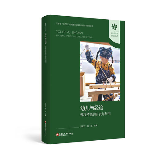 幼儿与经验 课程资源的开发与利用 幼儿园课程游戏化丛书 学前教育 江苏凤凰教育出版社 商品图4