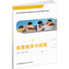 职教 体育教学与实践含习题集 职业学校运动与休闲类实验教材 商品缩略图2