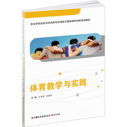职教 体育教学与实践含习题集 职业学校运动与休闲类实验教材 商品图2