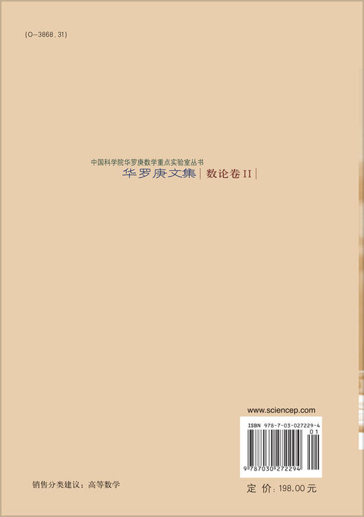 华罗庚文集：数论卷II 9787030272294 商品图1