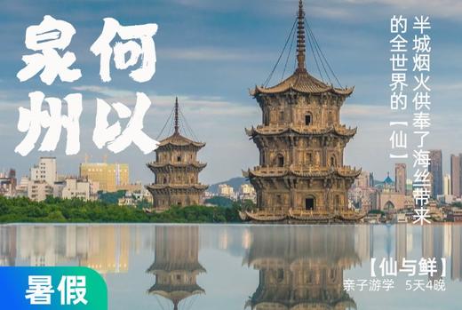 【五一】&【暑假】在海丝起点，泉州半城烟火供奉了全世界的”仙“【尝鲜】 5天4晚 商品图0