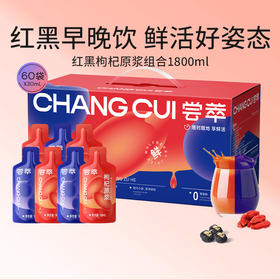 尝萃1.8L（60袋）量贩装红黑枸杞原浆组合红黑原浆每日浆浆青海格尔木黑枸杞头茬枸杞