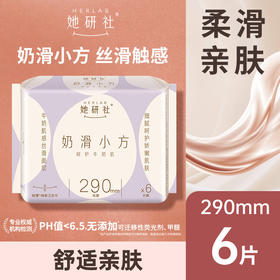 Herlab她研社奶滑小方卫生巾夜用290mm6片夜用卫生巾158743701