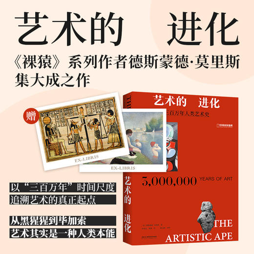 艺术的进化：三百万年人类艺术史《裸猿》作者德斯蒙德·莫里斯，一部震撼的视觉与思想通史 艺术史 商品图0