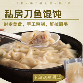 私房刀鱼馄饨/馄饨馅丨时令美食，鲜掉眉毛的野生刀鱼馄饨，手工现包，喜欢动手也可以购买馄饨馅，赠送馄饨皮、鱼骨原汤⭐顺丰快递⭐