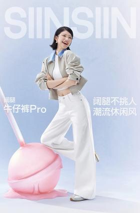 [屁侠推荐]SIINSIIN阔腿牛仔裤Pro  高腰显腿长
