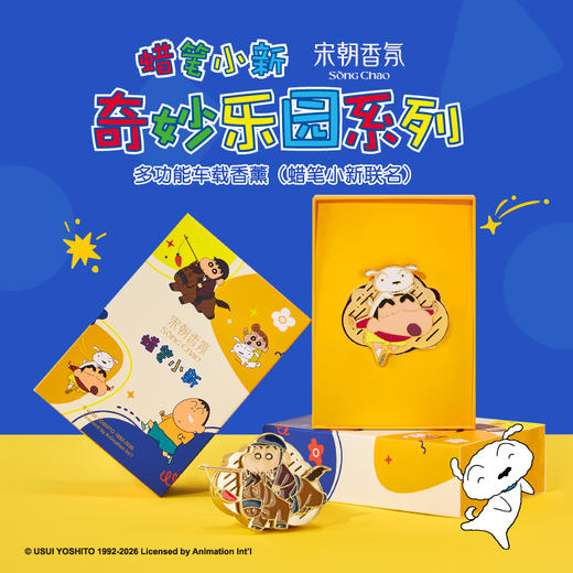 宋朝·蜡笔小新系列车载香薰/无火香薰合集 商品图0