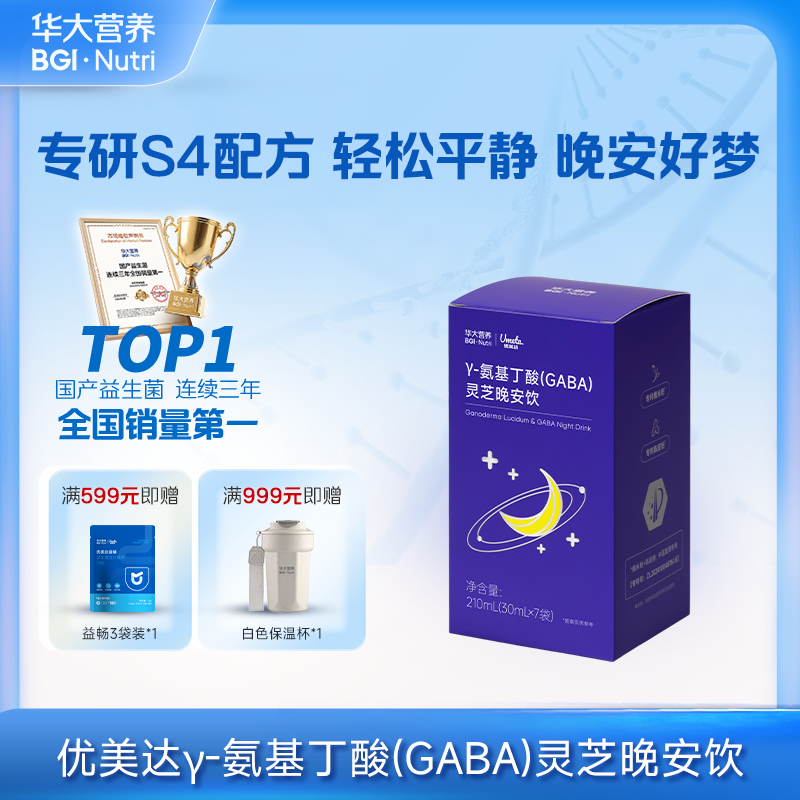 【γ-氨基丁酸(GABA)灵芝晚安饮】药食同源，提升GABA水平，晚安好梦（7袋/盒）