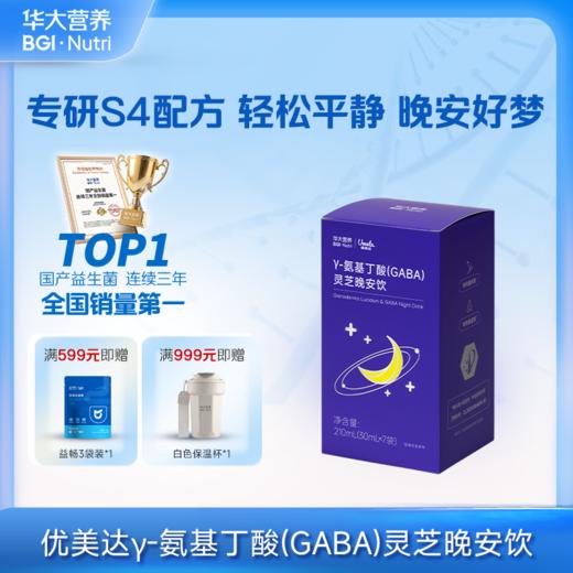 VIP【γ-氨基丁酸(GABA)灵芝晚安饮】药食同源，提升GABA水平，晚安好梦（7袋/盒） 商品图0