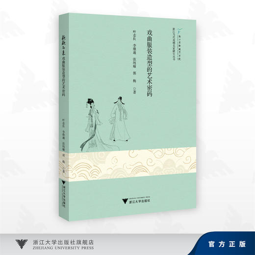 款款而来：戏曲服装造型的艺术密码/浙江当代戏剧名家研究丛书/叶志良 李维迪 张纯瑜 郭梅 著/浙江大学出版社 商品图0