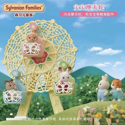 森贝儿家族贵宾犬宝宝摩天轮 儿童过家家玩具套盒生日礼物 商品图2