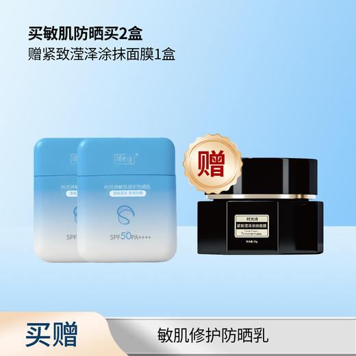 时光诗敏肌修护防晒乳【效期28年6月】 商品图0