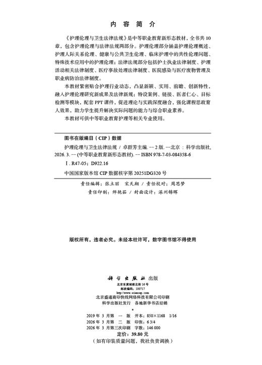 护理伦理与卫生法律法规（第2版） 9787030843586 商品图2