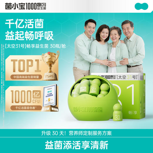 【官方推荐】菌小宝[太空31号]畅享益生菌 30瓶/舱 商品图0