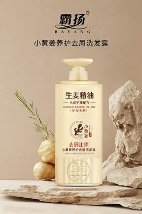 妆准字小黄姜去屑止痒洗发露效期2029