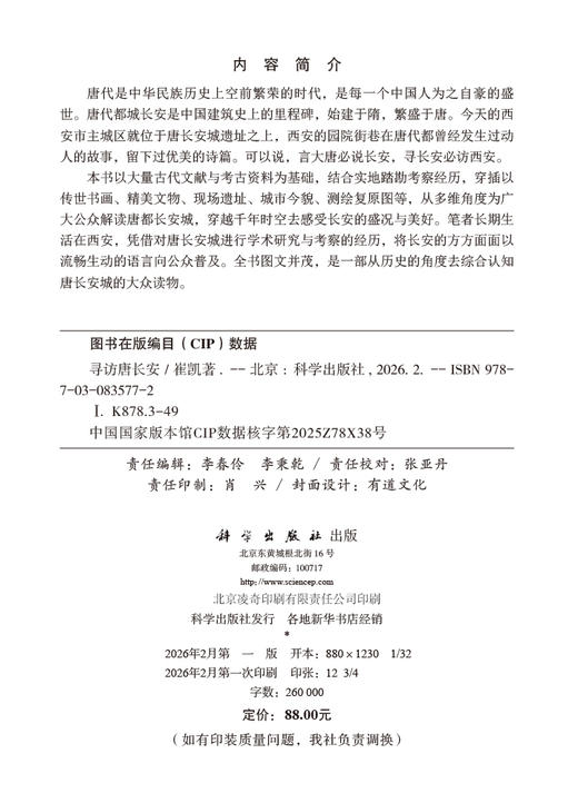 寻访唐长安 崔凯 9787030835772 商品图2