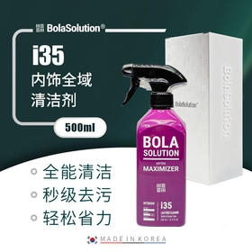 BOLA SOLUTION i35内饰清洁剂500ml