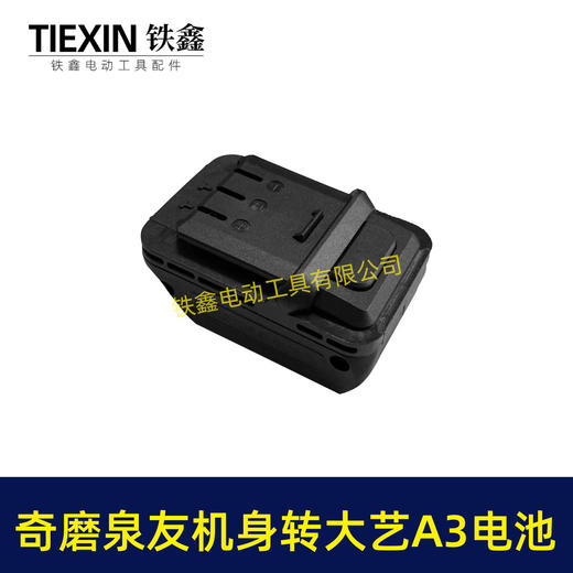 【货号04921】奇磨机身转大艺A3电池转换器泉友机器使用大艺电池转换器锂电池转换器 商品图4