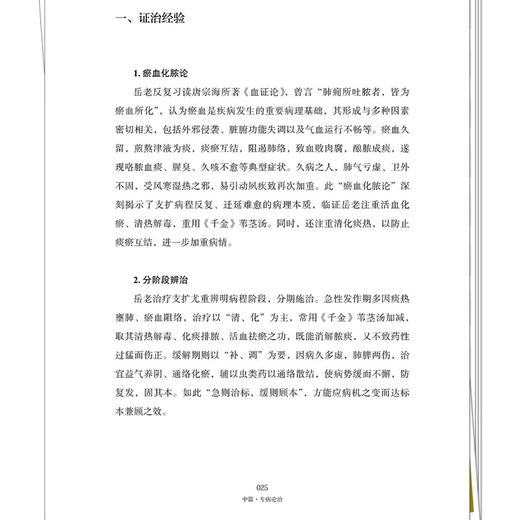 岳美中内科疾病治案心鉴 张大武 董菲 主编 中医内科学 临床医案书籍 临床医学 中医书 9787524701996 中国中医药出版社 商品图4